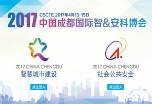 2017中国成都国际智慧城市建设暨社会公共安全防范科技博览会